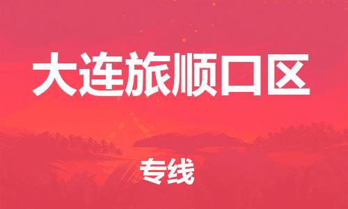 嘉兴到大连旅顺口区物流公司-跨省搬家运输专线「怎么收费」