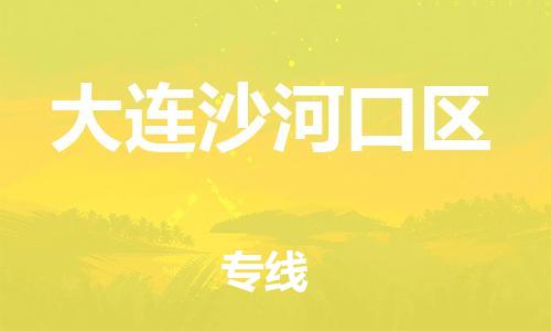 嘉兴到大连沙河口区物流公司-物流专线准时到货「多少一方」