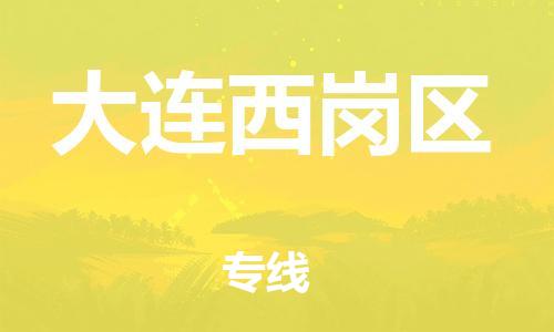 嘉兴到大连西岗区物流公司-大型物件运输专线「全境派送」