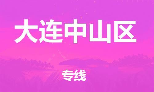 嘉兴到大连中山区物流公司-物流专线全境闪送「上门取货」