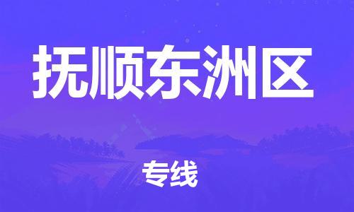 嘉兴到抚顺东洲区物流公司-货运公司保证时效「急件托运」 嘉兴到抚顺东洲区物流公司-货运公司保证时效「急件托运」