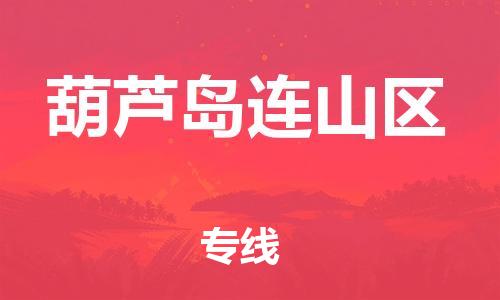 上海到葫芦岛连山区货运公司-物流专线全境闪送「费用多少」 上海到葫芦岛连山区货运公司-物流专线全境闪送「费用多少」