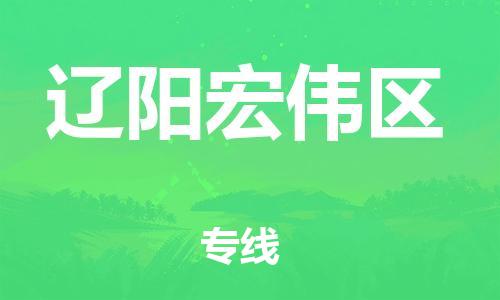 上海到辽阳宏伟区货运公司-设备运输专线「全境配送」 上海到辽阳宏伟区货运公司-设备运输专线「全境配送」