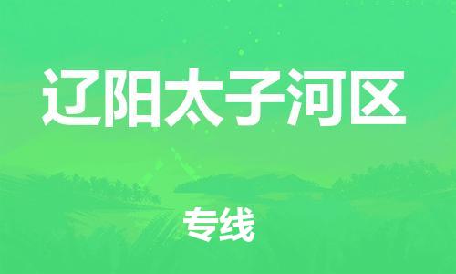 上海到辽阳太子河区货运公司-物流专线上门取货「直达往返」 上海到辽阳太子河区货运公司-物流专线上门取货「直达往返」