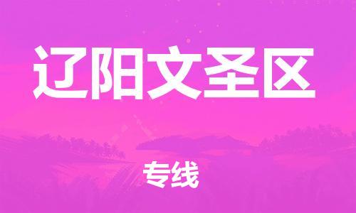 上海到辽阳文圣区货运公司-特种货物运输专线「直达运输」 上海到辽阳文圣区货运公司-特种货物运输专线「直达运输」