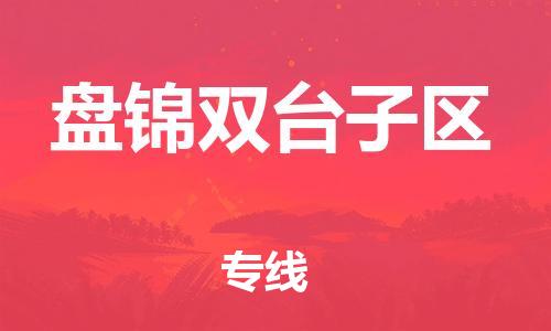 嘉兴到盘锦双台子区物流公司-物流专线快速准时「天天发车」 嘉兴到盘锦双台子区物流公司-物流专线快速准时「天天发车」