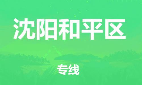 嘉兴到沈阳和平区物流公司-建筑材料运输专线「多长时间」 嘉兴到沈阳和平区物流公司-建筑材料运输专线「多长时间」