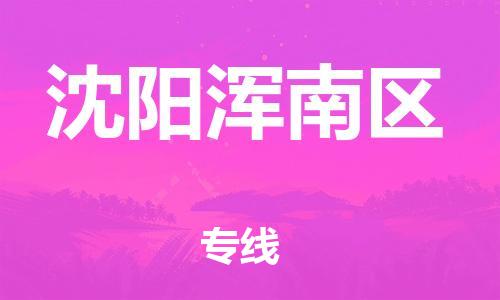 上海到沈阳浑南区货运公司-物流专线怎么收费「价格实惠」 上海到沈阳浑南区货运公司-物流专线怎么收费「价格实惠」