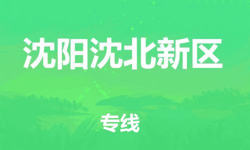 嘉兴到沈阳沈北新区物流公司-货运公司保证时效「怎么收件」 嘉兴到沈阳沈北新区物流公司-货运公司保证时效「怎么收件」