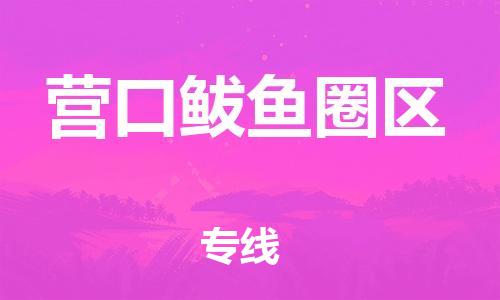 嘉兴到营口鲅鱼圈区物流公司-物流专线免费取件「怎么收件」 嘉兴到营口鲅鱼圈区物流公司-物流专线免费取件「怎么收件」
