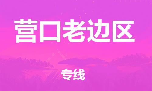 上海到营口老边区货运公司-物流专线保价运输「天天发车」 上海到营口老边区货运公司-物流专线保价运输「天天发车」