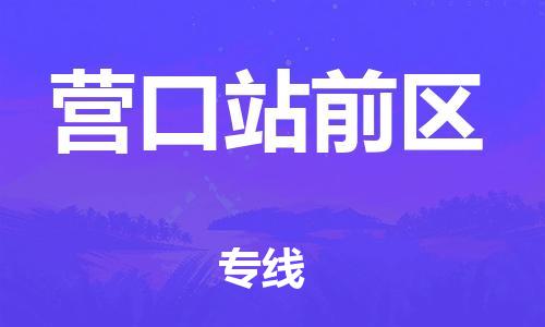 上海到营口站前区货运公司-货运公司诚信经营「时间准时」 上海到营口站前区货运公司-货运公司诚信经营「时间准时」