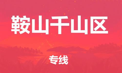 上海到鞍山千山区货运公司-家具运输专线「要多久时间送货」 上海到鞍山千山区货运公司-家具运输专线「要多久时间送货」