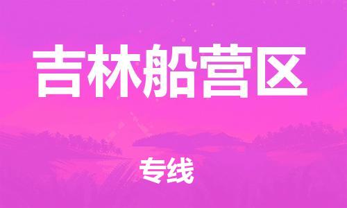 上海到吉林船营区货运公司-物流专线快运直达「准时到厂」 上海到吉林船营区货运公司-物流专线快运直达「准时到厂」