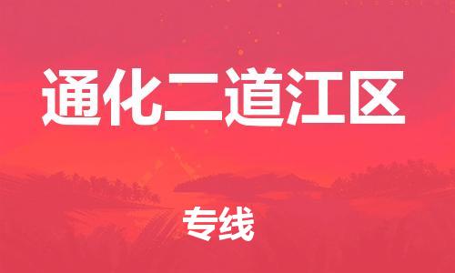 上海到通化二道江区货运公司-物流专线送货上门「直达往返」 上海到通化二道江区货运公司-物流专线送货上门「直达往返」