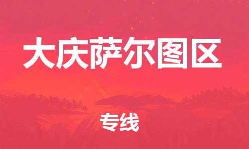 上海到大庆萨尔图区货运公司-艺术品运输专线「全境辐射」 上海到大庆萨尔图区货运公司-艺术品运输专线「全境辐射」