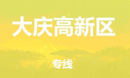 嘉兴到大庆高新区物流公司-汽车配件运输专线「准时达到」 嘉兴到大庆高新区物流公司-汽车配件运输专线「准时达到」