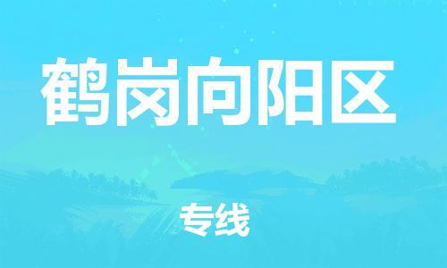 嘉兴到鹤岗向阳区物流公司-物流专线专业可靠「安全高效」 嘉兴到鹤岗向阳区物流公司-物流专线专业可靠「安全高效」