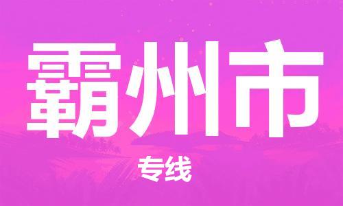 温州到霸州市物流公司-物流专线一站直达「天天发车」