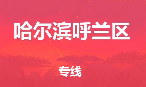 嘉兴到哈尔滨呼兰区物流公司-轿车托运专线「安全快捷」 嘉兴到哈尔滨呼兰区物流公司-轿车托运专线「安全快捷」