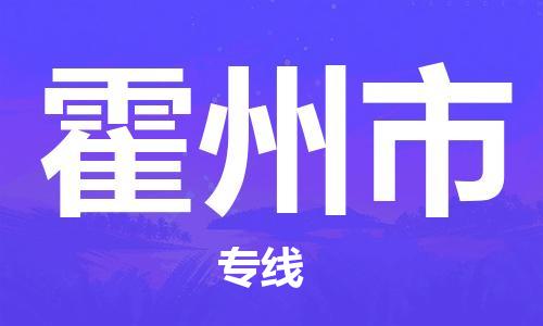 温州到霍州市物流公司-电商货物运输专线「收件放心」
