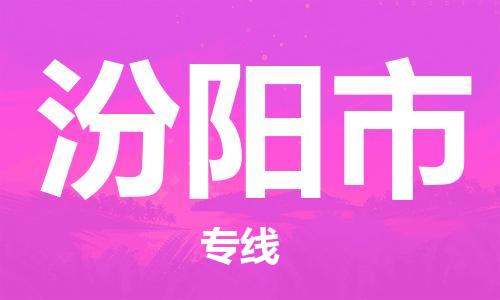 温州到汾阳市物流公司-物流专线上门提货...「安全快捷」