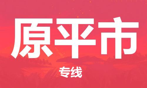 温州到原平市物流公司-农业机械运输专线「全境发运」