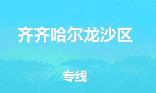 嘉兴到齐齐哈尔龙沙区物流公司-物流专线资质齐全「价格优惠」 嘉兴到齐齐哈尔龙沙区物流公司-物流专线资质齐全「价格优惠」