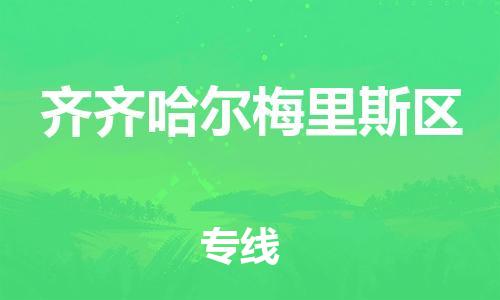 嘉兴到齐齐哈尔梅里斯区物流公司-物流专线一站直达「要多久」 嘉兴到齐齐哈尔梅里斯区物流公司-物流专线一站直达「要多久」