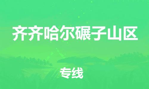 嘉兴到齐齐哈尔碾子山区物流公司-物流专线实时监控「上门取货」 嘉兴到齐齐哈尔碾子山区物流公司-物流专线实时监控「上门取货」