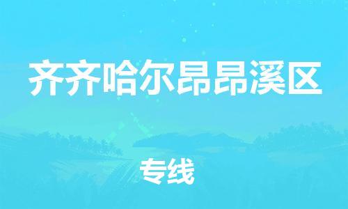 上海到齐齐哈尔昂昂溪区货运公司-物流专线市县闪送「省时省心」 上海到齐齐哈尔昂昂溪区货运公司-物流专线市县闪送「省时省心」