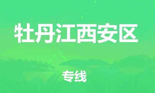 嘉兴到牡丹江西安区物流公司-大型设备运输专线「全境发运」 嘉兴到牡丹江西安区物流公司-大型设备运输专线「全境发运」