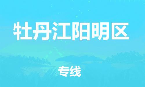 上海到牡丹江阳明区货运公司-会展项目货物运输专...「专业可靠」 上海到牡丹江阳明区货运公司-会展项目货物运输专...「专业可靠」
