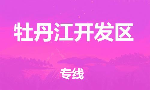 嘉兴到牡丹江开发区物流公司-物流专线丢损必赔「省时省力省心」