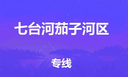 上海到七台河茄子河区货运公司-物流专线保证时效「多少一吨」 上海到七台河茄子河区货运公司-物流专线保证时效「多少一吨」