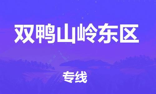 上海到双鸭山岭东区货运公司-物流专线天天发车「上门提货」 上海到双鸭山岭东区货运公司-物流专线天天发车「上门提货」