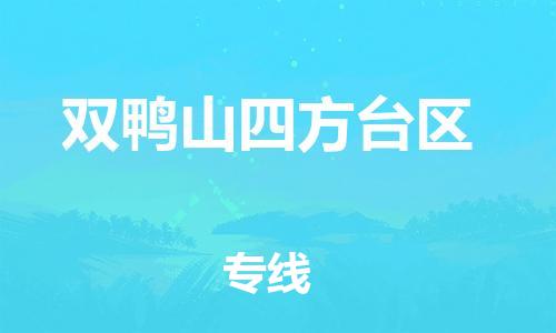 上海到双鸭山四方台区货运公司-物流专线全境直达「收件放心」 上海到双鸭山四方台区货运公司-物流专线全境直达「收件放心」