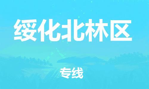 上海到绥化北林区货运公司-物流专线直达不中转「怎么收费」 上海到绥化北林区货运公司-物流专线直达不中转「怎么收费」