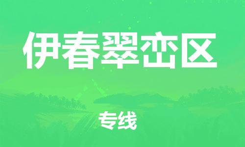 上海到伊春翠峦区货运公司-普通货物运输专线「直达运送」 上海到伊春翠峦区货运公司-普通货物运输专线「直达运送」