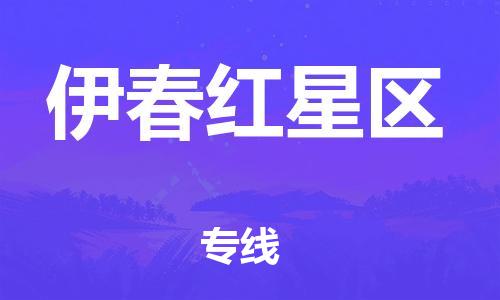 上海到伊春红星区货运公司-物流专线天天发车「直达运送」 上海到伊春红星区货运公司-物流专线天天发车「直达运送」