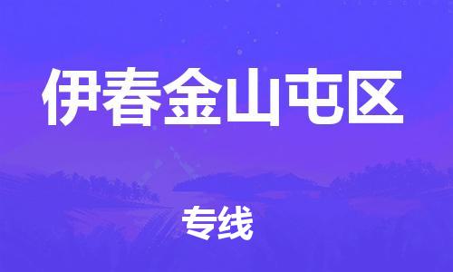 上海到伊春金山屯区货运公司-物流专线运费多少「准时达到」 上海到伊春金山屯区货运公司-物流专线运费多少「准时达到」