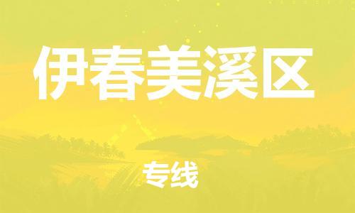 上海到伊春美溪区货运公司-会展项目货物运输专线「多少一吨」 上海到伊春美溪区货运公司-会展项目货物运输专线「多少一吨」