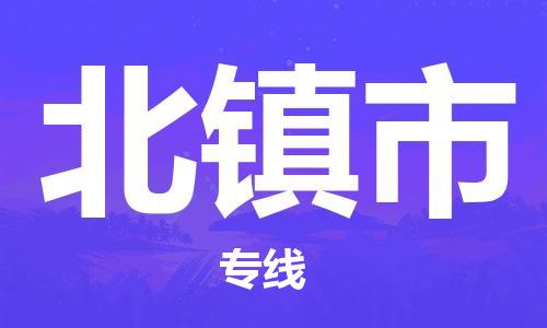 温州到北镇市物流公司-物流专线送货上门「机动性高」