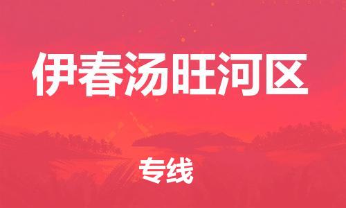 嘉兴到伊春汤旺河区物流公司-物流专线全境直达「急件托运」 嘉兴到伊春汤旺河区物流公司-物流专线全境直达「急件托运」