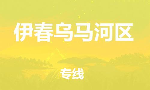 嘉兴到伊春乌马河区物流公司-汽车配件运输专线「要多久时间」 嘉兴到伊春乌马河区物流公司-汽车配件运输专线「要多久时间」