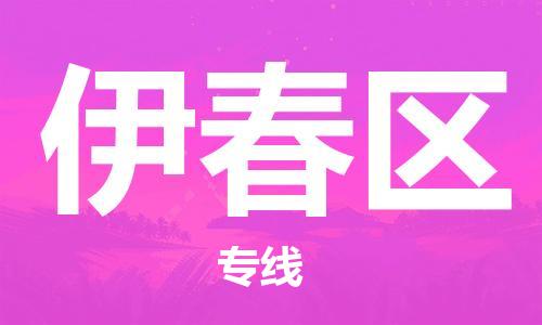 上海到伊春区货运公司-贵重货物运输专线「几天达到」 上海到伊春区货运公司-贵重货物运输专线「几天达到」