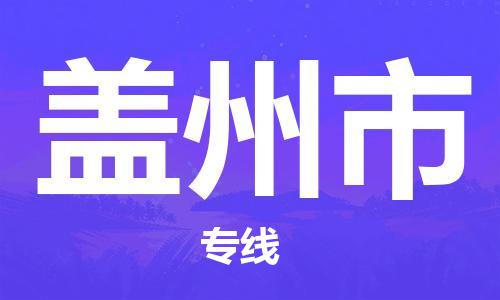 温州到盖州市物流公司-物流专线省时省心「上门服务」