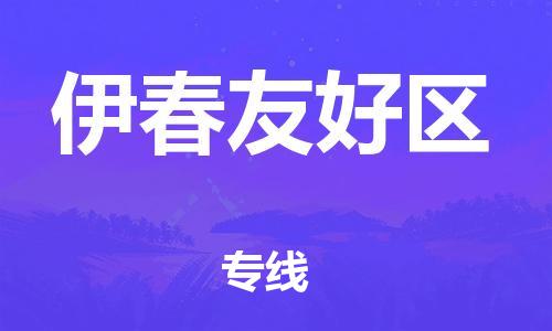 嘉兴到伊春友好区物流公司-物流专线诚信经营「保证时效」 嘉兴到伊春友好区物流公司-物流专线诚信经营「保证时效」