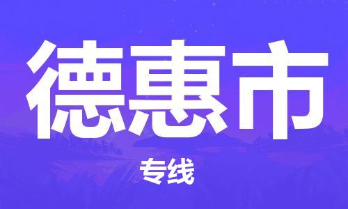 温州到德惠市物流公司-电子产品运输专线「直达往返」 温州到德惠市物流公司-电子产品运输专线「直达往返」