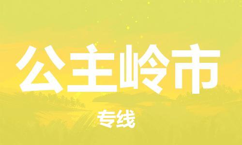 温州到公主岭市物流公司-危险货物运输专线「费用价格」